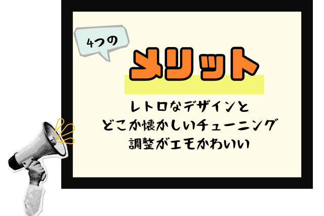 マルチレトロラジオの４つのメリット