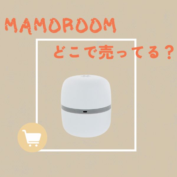マモルームはどこで売ってる？売り切れで買えない人へ